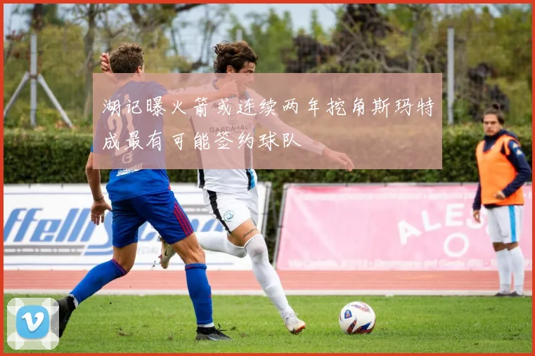 湖记曝火箭或连续两年挖角斯玛特成最有可能签约球队