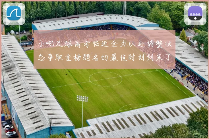 小吧足球高考临近全力以赴调整状态争取金榜题名的最佳时刻到来了
