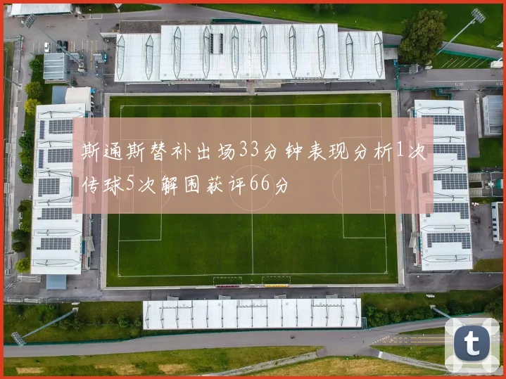 斯通斯替补出场33分钟表现分析1次传球5次解围获评66分
