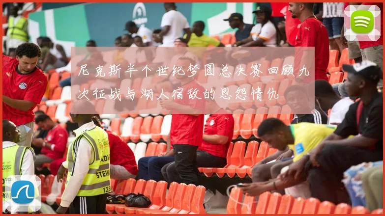 尼克斯半个世纪梦圆总决赛回顾九次征战与湖人宿敌的恩怨情仇
