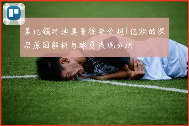 莱比锡对迪奥曼德要价超1亿欧的深层原因解析与球员表现分析