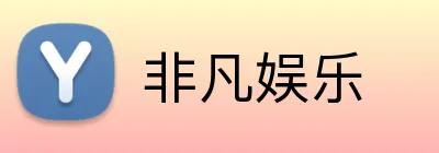 非凡娱乐 logo